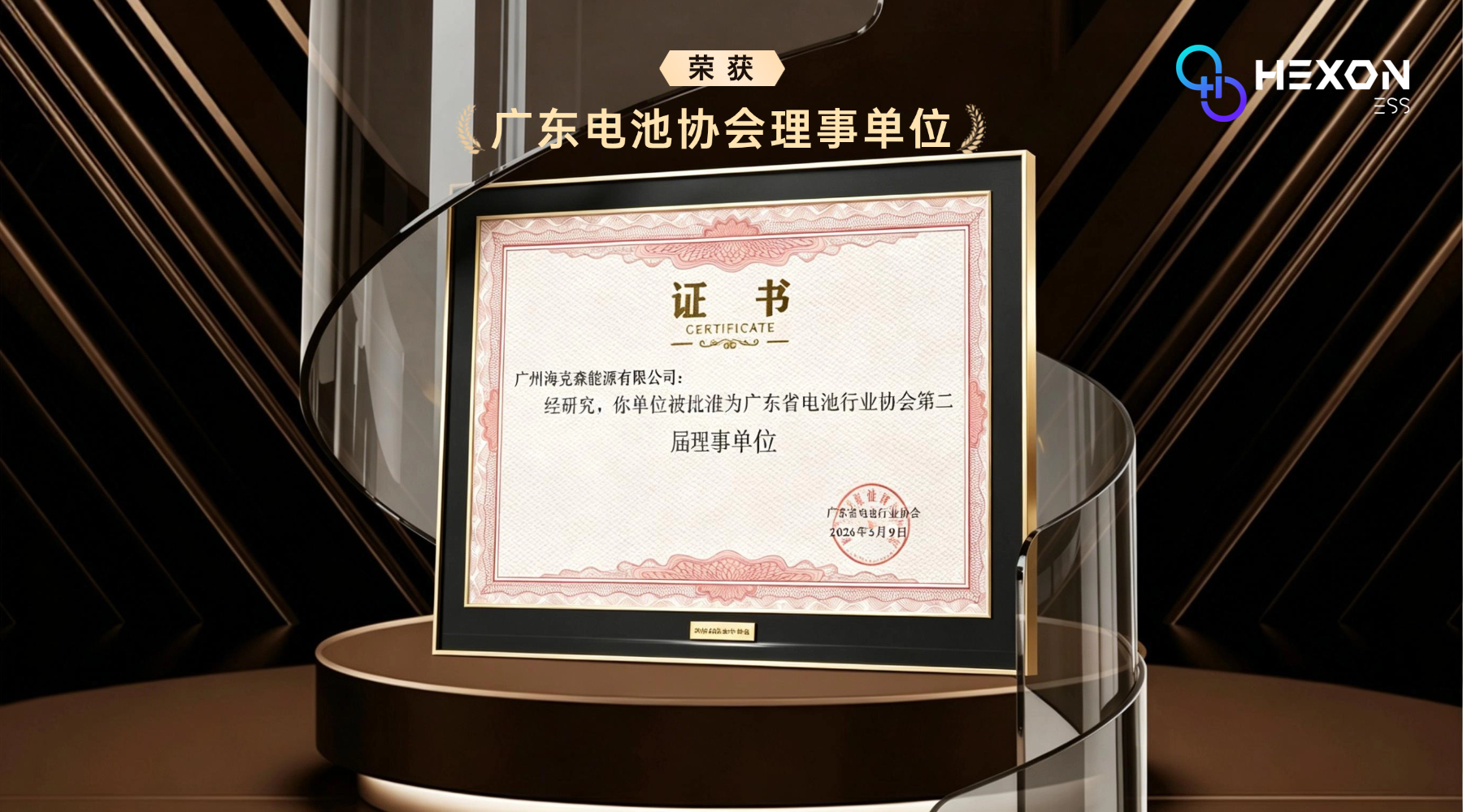 广州海克森批准为广东省电池协会理事单位.png