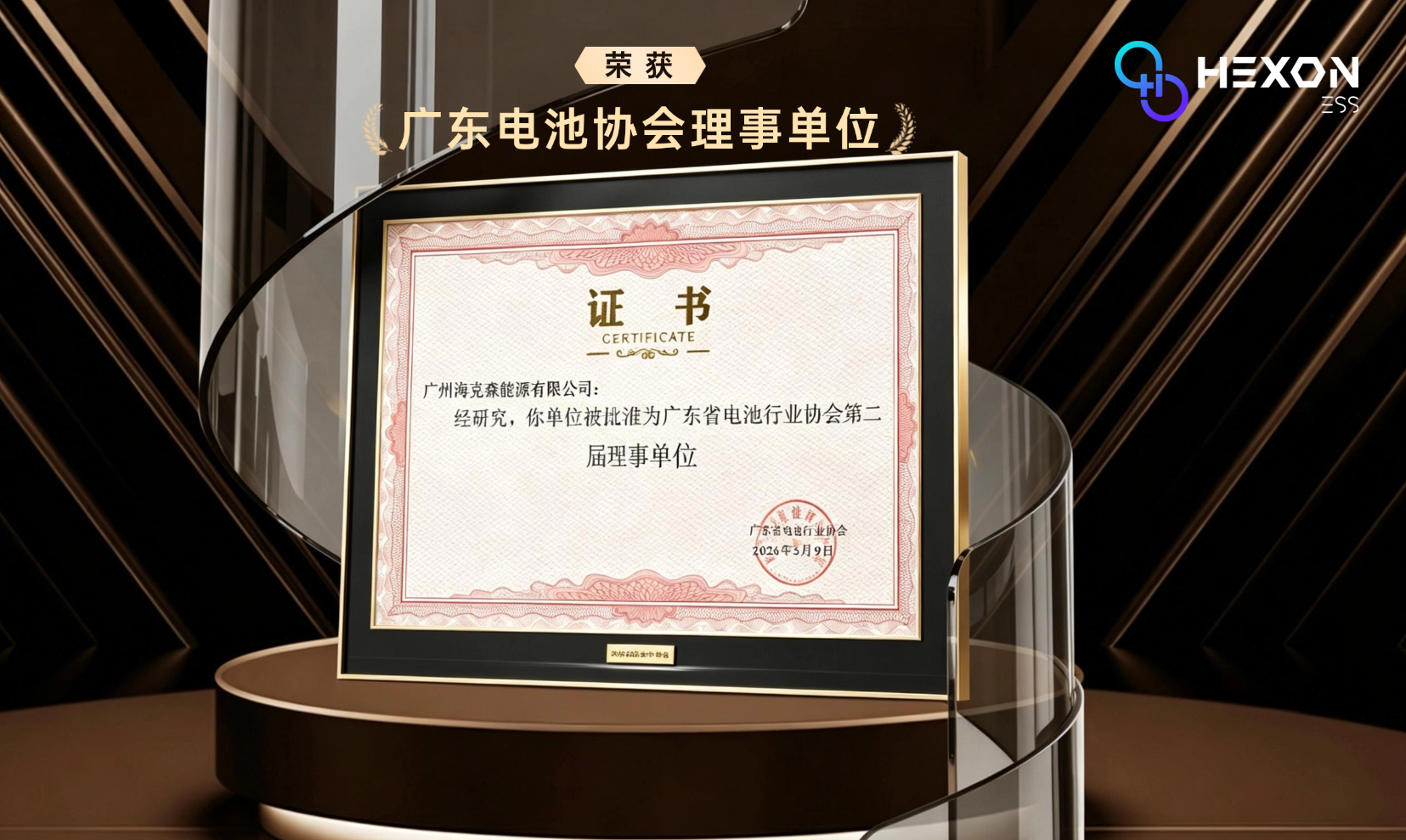 广州海克森批准为广东省电池协会理事单位.png