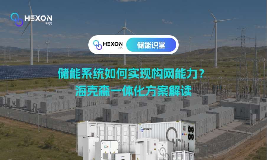 储能系统如何实现构网能力？.jpg