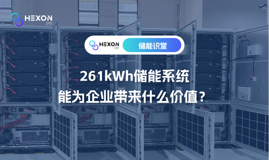 261kWh储能系统能为企业带来什么价值？.png